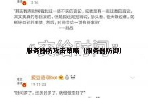 服务器防攻击策略（服务器防御） 第1张