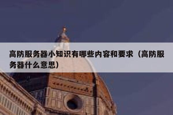 高防服务器小知识有哪些内容和要求（高防服务器什么意思） 第1张