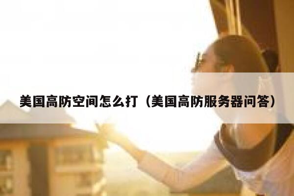 美国高防空间怎么打（美国高防服务器问答） 第1张