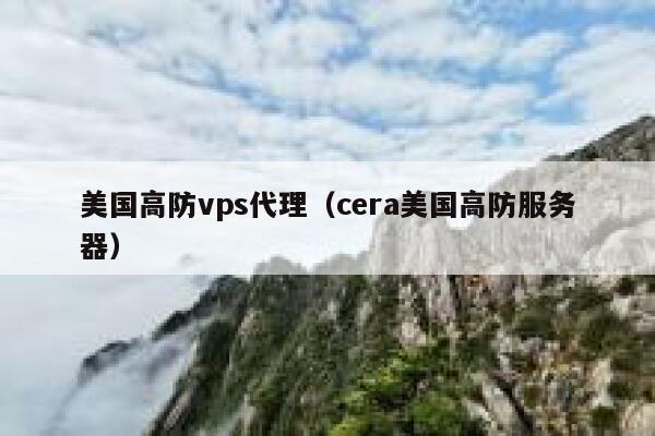 美国高防vps代理（cera美国高防服务器） 第1张