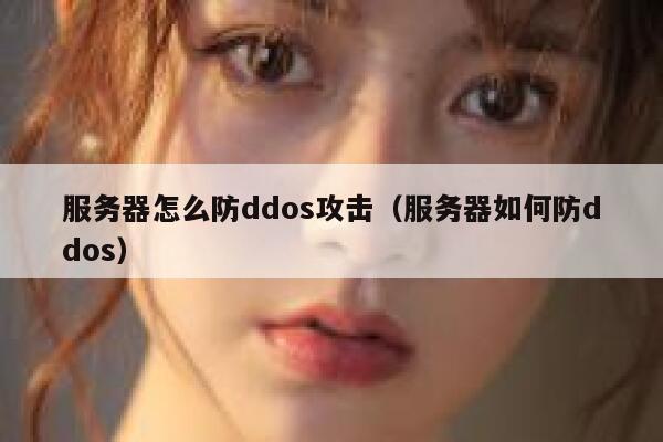 服务器怎么防ddos攻击（服务器如何防ddos） 第1张
