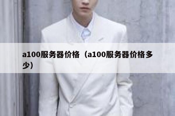 a100服务器价格（a100服务器价格多少） 第1张