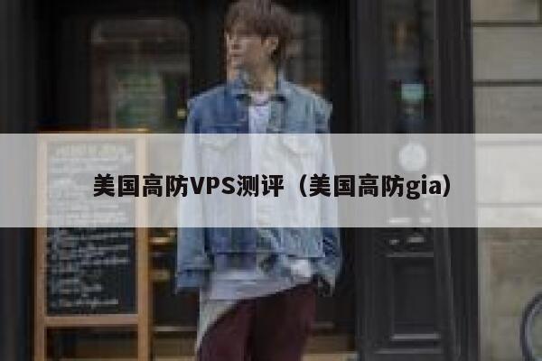 美国高防VPS测评（美国高防gia） 第1张