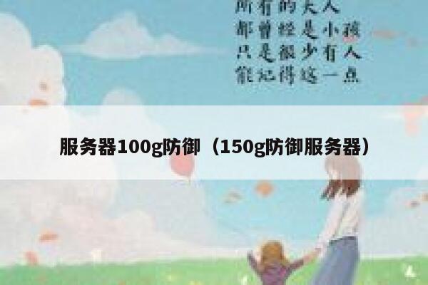 服务器100g防御（150g防御服务器） 第1张