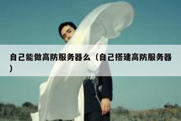 自己能做高防服务器么（自己搭建高防服务器） 第1张