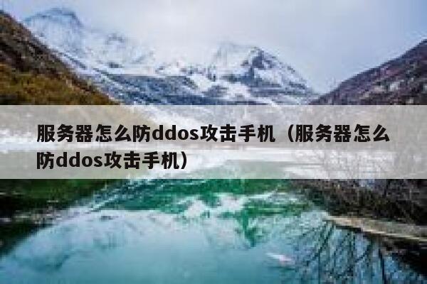 服务器怎么防ddos攻击手机（服务器怎么防ddos攻击手机） 第1张