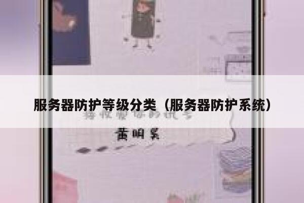 服务器防护等级分类（服务器防护系统） 第1张