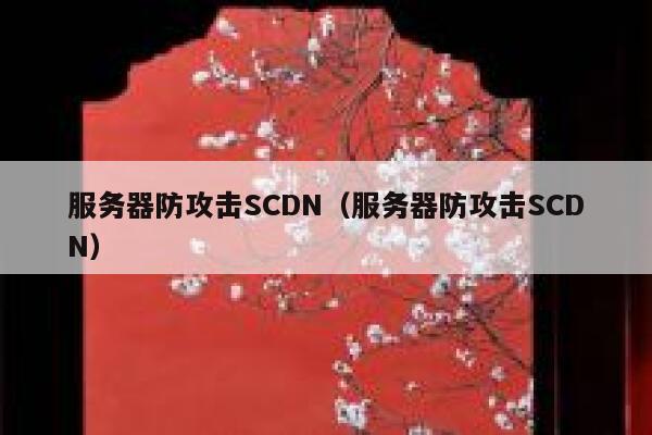 服务器防攻击SCDN（服务器防攻击SCDN） 第1张