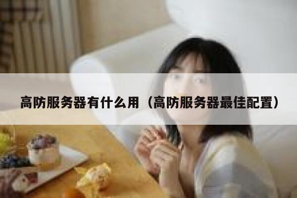 高防服务器有什么用（高防服务器最佳配置） 第1张
