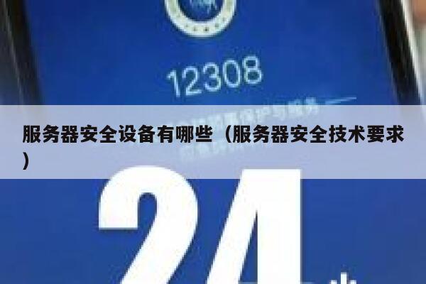服务器安全设备有哪些（服务器安全技术要求） 第1张