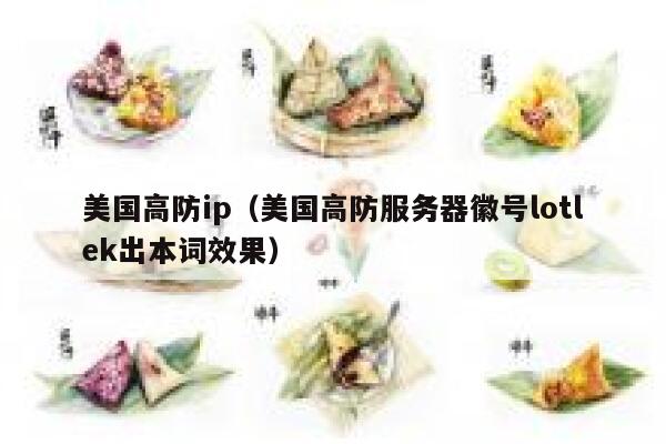 美国高防ip（美国高防服务器徽号lotlek出本词效果） 第1张