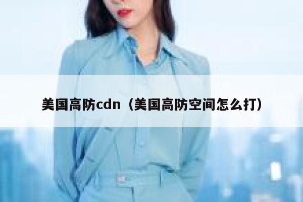 美国高防cdn（美国高防空间怎么打） 第1张