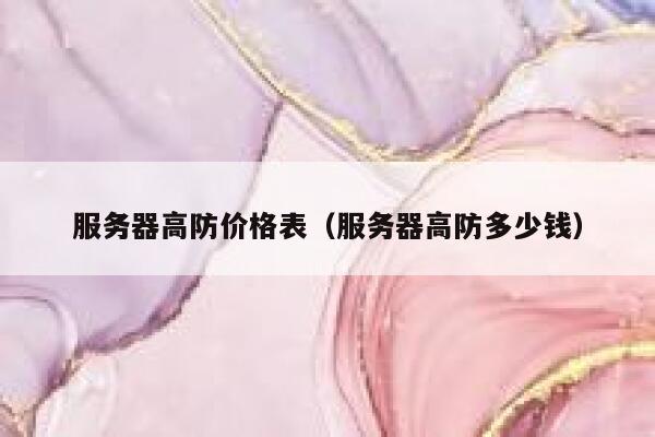 服务器高防价格表（服务器高防多少钱） 第1张