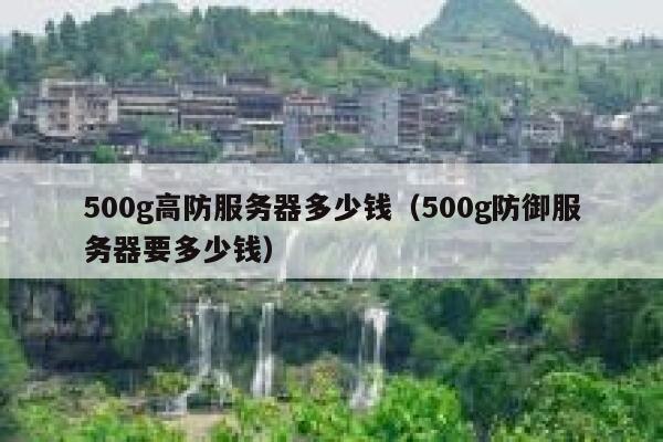 500g高防服务器多少钱（500g防御服务器要多少钱） 第1张