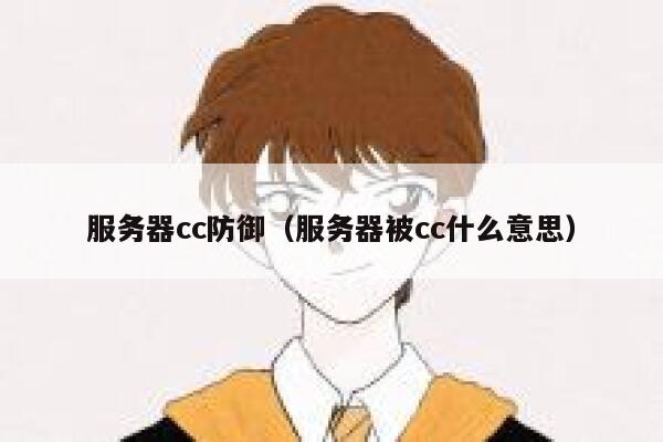 服务器cc防御（服务器被cc什么意思） 第1张