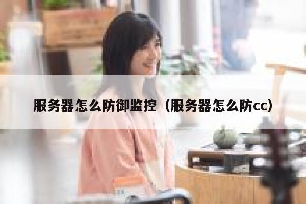 服务器怎么防御监控（服务器怎么防cc） 第1张
