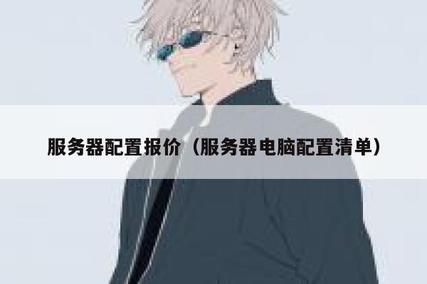 服务器配置报价（服务器电脑配置清单） 第1张