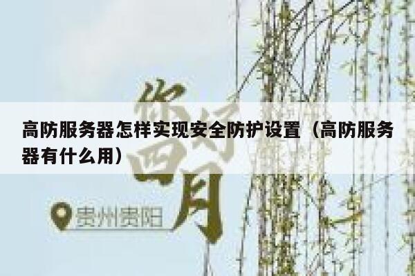 高防服务器怎样实现安全防护设置(高防服务器有什么用) 第1张 高防服务器怎样实现安全防护设置(高防服务器有什么用) 第1张