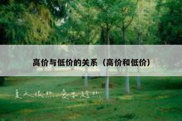 高价与低价的关系（高价和低价） 第1张