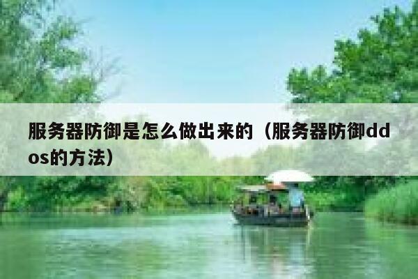 服务器防御是怎么做出来的（服务器防御ddos的方法） 第1张