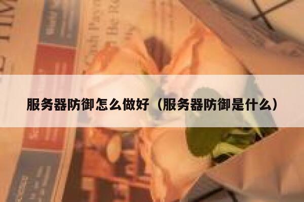服务器防御怎么做好（服务器防御是什么） 第1张