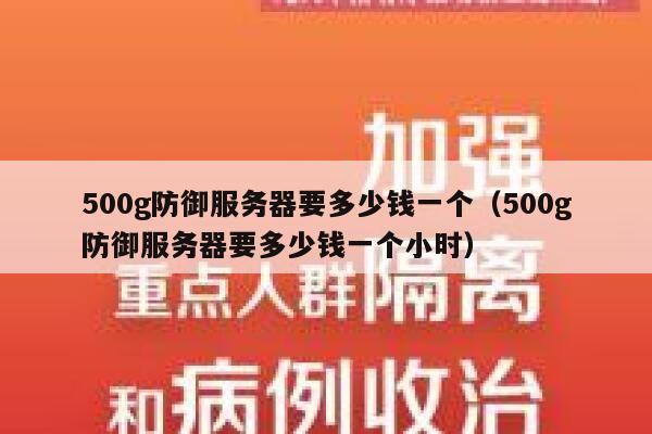 500g防御服务器要多少钱一个（500g防御服务器要多少钱一个小时） 第1张