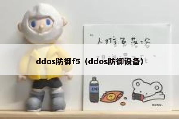 ddos防御f5（ddos防御设备） 第1张