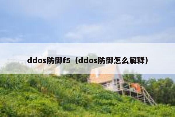 ddos防御f5（ddos防御怎么解释） 第1张