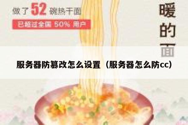 服务器防篡改怎么设置（服务器怎么防cc） 第1张