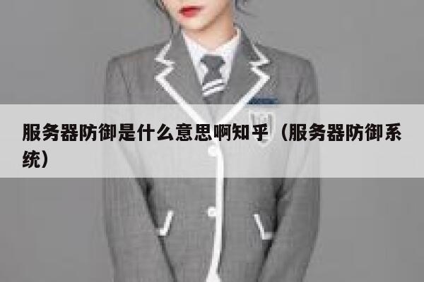 服务器防御是什么意思啊知乎（服务器防御系统） 第1张