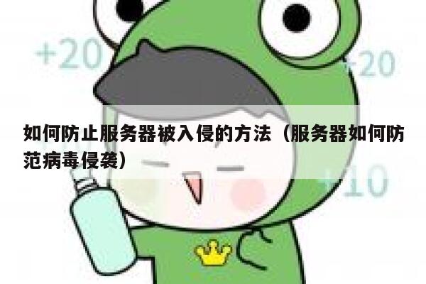 如何防止服务器被入侵的方法（服务器如何防范病毒侵袭） 第1张