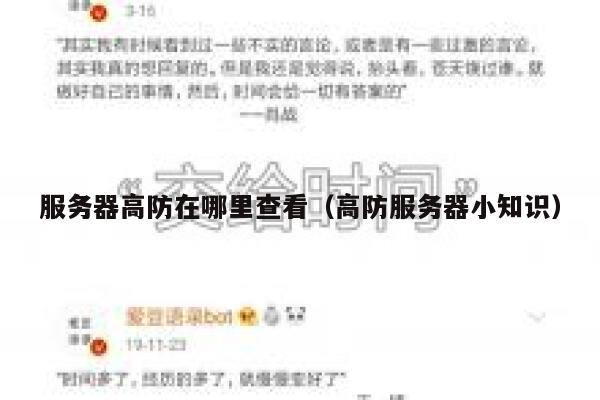 服务器高防在哪里查看(高防服务器小知识) 第1张 服务器高防在哪里查看(高防服务器小知识) 第1张