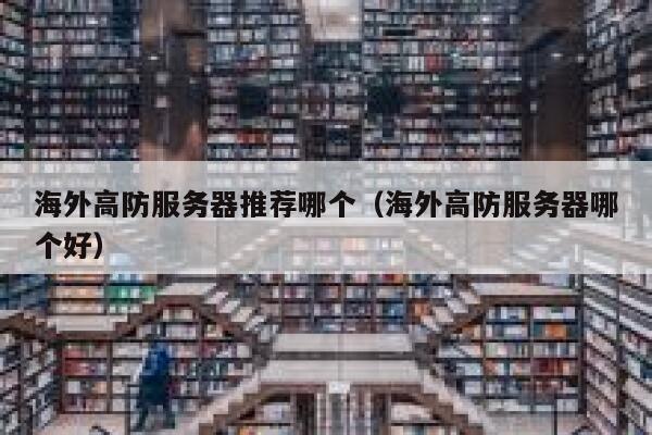海外高防服务器推荐哪个（海外高防服务器哪个好） 第1张
