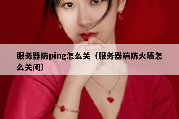 服务器防ping怎么关（服务器端防火墙怎么关闭） 第1张