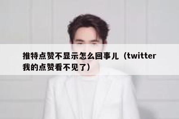 推特点赞不显示怎么回事儿（twitter我的点赞看不见了） 第1张