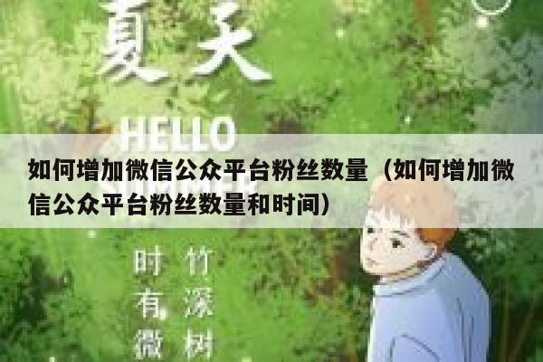 如何增加微信公众平台粉丝数量（如何增加微信公众平台粉丝数量和时间） 第1张