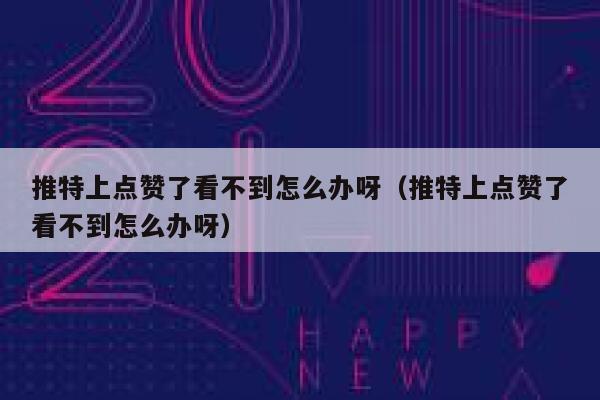 推特上点赞了看不到怎么办呀（推特上点赞了看不到怎么办呀） 第1张