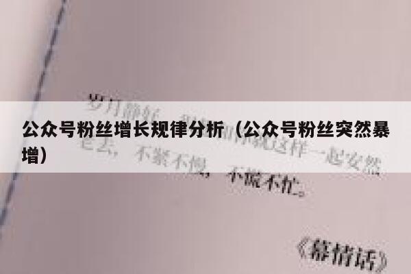 公众号粉丝增长规律分析（公众号粉丝突然暴增） 第1张
