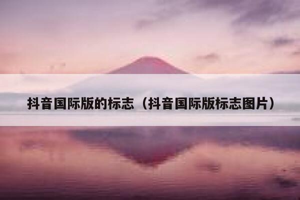抖音国际版的标志（抖音国际版标志图片） 第1张