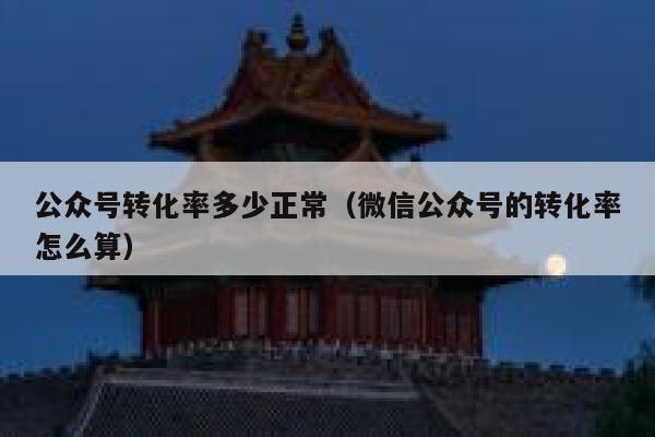 公众号转化率多少正常（微信公众号的转化率怎么算） 第1张