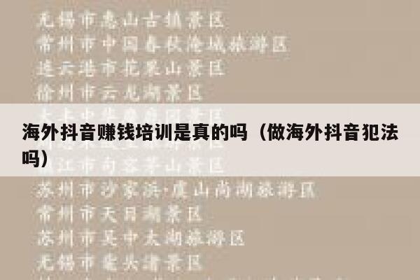 海外抖音赚钱培训是真的吗（做海外抖音犯法吗） 第1张