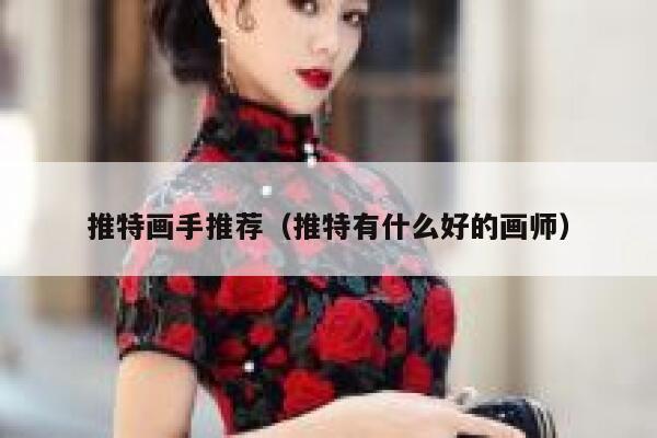 推特画手推荐（推特有什么好的画师） 第1张