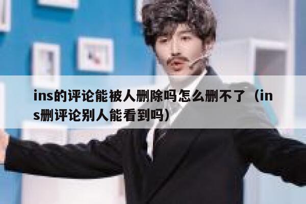ins的评论能被人删除吗怎么删不了（ins删评论别人能看到吗） 第1张