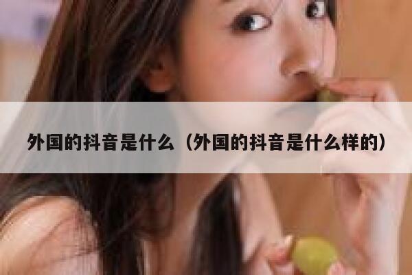 外国的抖音是什么（外国的抖音是什么样的） 第1张