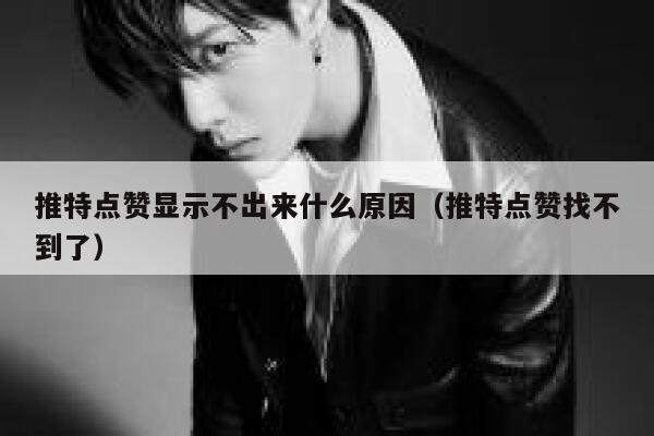 推特点赞显示不出来什么原因（推特点赞找不到了） 第1张