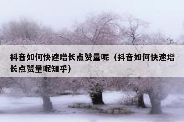 抖音如何快速增长点赞量呢(抖音如何快速增长点赞量呢知乎) 第1张 抖音如何快速增长点赞量呢(抖音如何快速增长点赞量呢知乎) 第1张