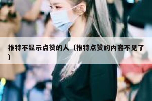 推特不显示点赞的人（推特点赞的内容不见了） 第1张