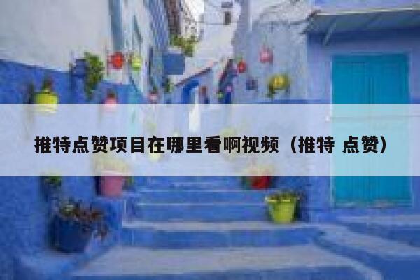 推特点赞项目在哪里看啊视频(推特 点赞) 第1张 推特点赞项目在哪里看啊视频(推特 点赞) 第1张