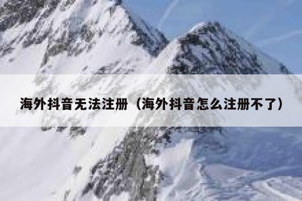 海外抖音无法注册(海外抖音怎么注册不了) 第1张 海外抖音无法注册(海外抖音怎么注册不了) 第1张