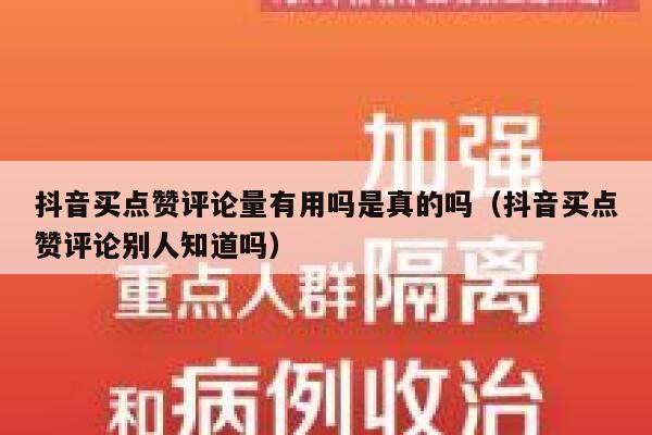 抖音买点赞评论量有用吗是真的吗（抖音买点赞评论别人知道吗） 第1张